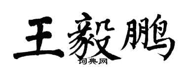 翁闿运王毅鹏楷书个性签名怎么写