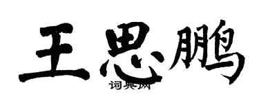 翁闿运王思鹏楷书个性签名怎么写