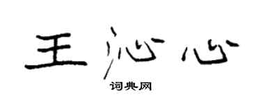 袁强王沁心楷书个性签名怎么写