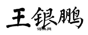 翁闿运王银鹏楷书个性签名怎么写