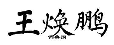 翁闿运王焕鹏楷书个性签名怎么写