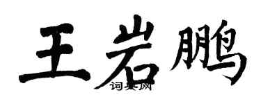 翁闿运王岩鹏楷书个性签名怎么写