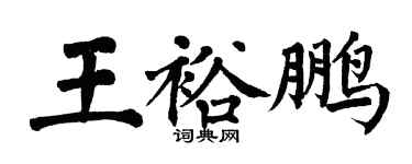 翁闿运王裕鹏楷书个性签名怎么写