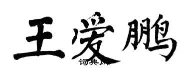 翁闿运王爱鹏楷书个性签名怎么写