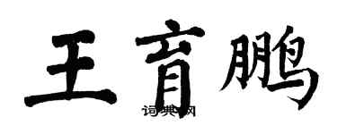 翁闿运王育鹏楷书个性签名怎么写