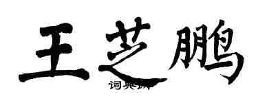 翁闿运王芝鹏楷书个性签名怎么写