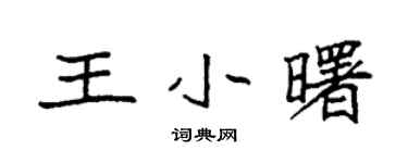 袁强王小曙楷书个性签名怎么写
