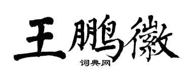 翁闿运王鹏徽楷书个性签名怎么写