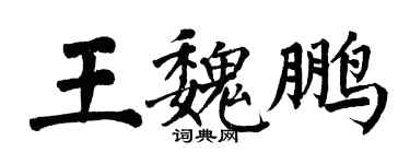 翁闿运王魏鹏楷书个性签名怎么写