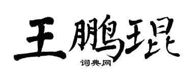 翁闿运王鹏琨楷书个性签名怎么写