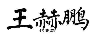 翁闿运王赫鹏楷书个性签名怎么写
