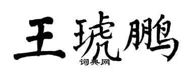 翁闿运王琥鹏楷书个性签名怎么写