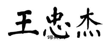 翁闿运王忠杰楷书个性签名怎么写