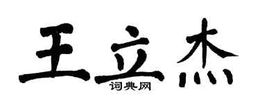 翁闿运王立杰楷书个性签名怎么写