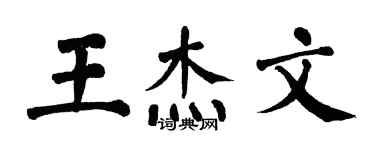 翁闿运王杰文楷书个性签名怎么写