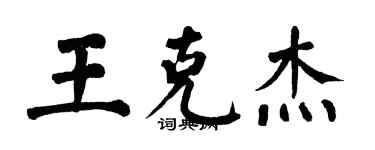 翁闿运王克杰楷书个性签名怎么写