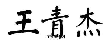 翁闿运王青杰楷书个性签名怎么写