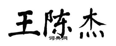 翁闿运王陈杰楷书个性签名怎么写