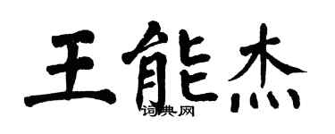 翁闿运王能杰楷书个性签名怎么写