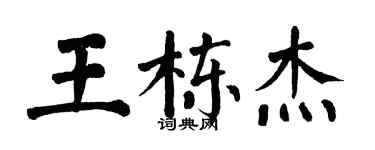 翁闿运王栋杰楷书个性签名怎么写