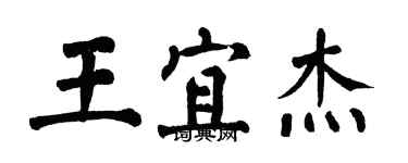翁闿运王宜杰楷书个性签名怎么写