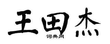 翁闿运王田杰楷书个性签名怎么写