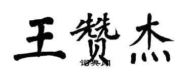 翁闿运王赞杰楷书个性签名怎么写