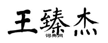 翁闿运王臻杰楷书个性签名怎么写