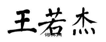 翁闿运王若杰楷书个性签名怎么写