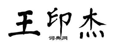 翁闿运王印杰楷书个性签名怎么写