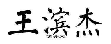 翁闿运王滨杰楷书个性签名怎么写