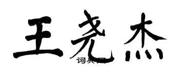 翁闿运王尧杰楷书个性签名怎么写