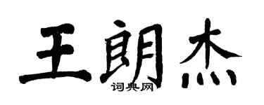 翁闿运王朗杰楷书个性签名怎么写