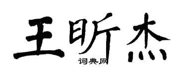 翁闿运王昕杰楷书个性签名怎么写