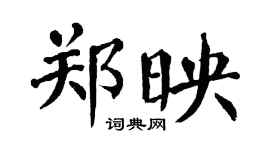 翁闿运郑映楷书个性签名怎么写