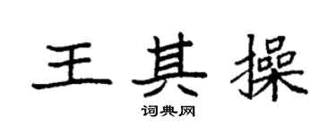 袁强王其操楷书个性签名怎么写