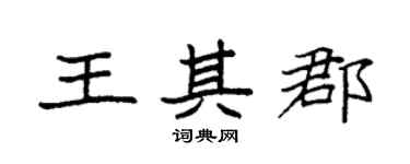 袁强王其郡楷书个性签名怎么写