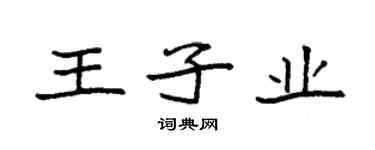 袁强王子业楷书个性签名怎么写