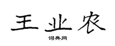 袁强王业农楷书个性签名怎么写