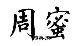 翁闿运周蜜楷书个性签名怎么写