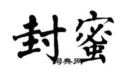 翁闿运封蜜楷书个性签名怎么写