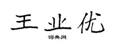 袁强王业优楷书个性签名怎么写