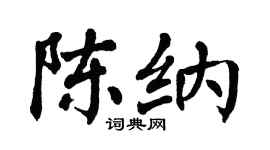 翁闿运陈纳楷书个性签名怎么写
