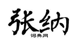 翁闿运张纳楷书个性签名怎么写