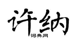 翁闿运许纳楷书个性签名怎么写