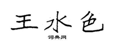 袁强王水色楷书个性签名怎么写