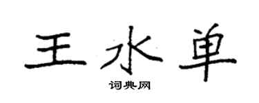 袁强王水单楷书个性签名怎么写