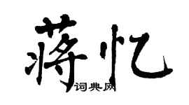 翁闿运蒋忆楷书个性签名怎么写