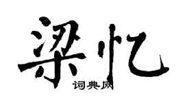 翁闿运梁忆楷书个性签名怎么写