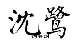 翁闿运沈鹭楷书个性签名怎么写